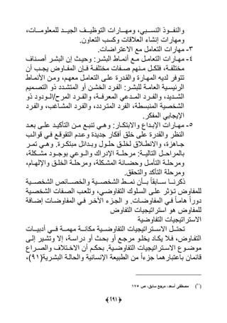 (3:2)
،‫ررررلت‬ ‫عي‬ ‫يي‬ ‫يررررد‬ ‫يي‬ ‫ظيررررا‬ ‫ييت‬ ‫اررررلريت‬ ،‫ى‬ ‫يينسرررر‬ ‫ذ‬ ‫رررر‬ ‫يين‬
‫نس‬ ‫ييتعل‬ ‫كس‬ ‫ييعالقلت‬ ‫إنًل‬ ‫الريت‬
3-‫ياللتريضلتس‬ ‫ا‬ ‫ييتعل‬ ‫الريت‬
4-‫ي‬ ‫رلريت‬‫ر‬‫ا‬‫رنلا‬‫ر‬‫أص‬ ‫رر‬‫ر‬ً ‫يي‬ ‫إن‬ ‫رف‬‫ر‬‫حي‬ ‫رر‬‫ر‬ً ‫يي‬ ‫رلو‬‫ر‬ ‫أن‬ ‫را‬‫ر‬ ‫ر‬‫ر‬ ‫يتعل‬
‫أن‬ ‫رر‬ ‫ي‬ ‫ض‬ ‫ررل‬ ‫يي‬ ‫يررعن‬ ‫ررة‬ ‫أتي‬ ‫لت‬ ‫صرر‬ ‫ررنال‬ ‫ييكرر‬ ،‫ررة‬ ‫أتي‬
‫رلو‬ ‫يألن‬ ‫رن‬ ،‫عارل‬ ‫ر‬ ‫ييتعل‬ ‫لير‬ ‫يياردرة‬ ‫ارلرة‬ ‫يي‬ ‫يدي‬ ‫ير‬ ‫تت‬
‫يل‬ ‫ر‬‫ر‬‫ييتص‬ ‫ذ‬ ‫ردد‬‫ر‬ً‫ت‬ ‫يي‬ ‫أ‬ ‫رن‬‫ر‬ً‫ييأ‬ ‫ررد‬‫ر‬ ‫يي‬ ‫رر‬‫ر‬ً ‫يي‬ ‫رة‬‫ر‬ ‫ييعل‬ ‫رية‬‫ر‬‫ييرئيس‬
‫د‬ ‫د‬ ‫رر‬‫ر‬‫رت/يي‬ ‫يي‬ ‫رررد‬‫ر‬ ‫يي‬ ،‫ررة‬‫ر‬‫عري‬ ‫يي‬ ‫رردلى‬‫ر‬ ‫يي‬ ‫رررد‬‫ر‬ ‫يي‬ ،‫ررديد‬‫ر‬ً‫يي‬‫ذ‬
‫ررد‬ ‫يي‬ ، ‫ًرل‬ ‫يي‬ ‫ررد‬ ‫يي‬ ،‫ترردد‬ ‫يي‬ ‫رد‬ ‫يي‬ ،‫سوة‬ ‫ن‬ ‫يي‬ ‫ييًأصية‬
‫كرس‬ ‫يي‬ ‫ى‬ ‫ل‬ ‫يإلي‬
5-‫رد‬‫ر‬‫ع‬ ‫ر‬‫ر‬‫لي‬ ‫رد‬‫ر‬‫ييتأكي‬ ‫رن‬‫ر‬ ‫را‬‫ر‬ ‫تن‬ ‫رى‬‫ر‬‫ه‬ ‫رلر‬‫ر‬‫تك‬ ‫يال‬ ‫ردي‬‫ر‬ ‫يإل‬ ‫رلريت‬‫ر‬‫ا‬
‫يير‬ ‫ق‬ ‫يرى‬ ‫قرا‬ ‫ييتا‬ ‫لردل‬ ‫ديدة‬ ‫أيكلر‬ ‫أيق‬ ‫لي‬ ‫ييادرة‬ ‫يينظر‬
‫رر‬‫ر‬ ‫ت‬ ‫رى‬‫ر‬‫ه‬ ‫ررةس‬‫ر‬‫تك‬ ‫رديئ‬‫ر‬ ‫حيرر‬ ‫رق‬‫ر‬‫يأي‬ ‫يالنوررالق‬ ،‫رلهاة‬‫ر‬
‫ررة‬‫ر‬‫ييتليي‬ ‫رر‬‫ر‬‫ريح‬ ‫لي‬،‫رركية‬‫ر‬ً ‫د‬ ‫رر‬‫ر‬ ‫لى‬ ‫رر‬‫ر‬‫يي‬ ‫يإلدريك‬ ‫ررة‬‫ر‬‫رحي‬
،‫رلل‬‫ر‬‫يإليا‬ ‫رق‬‫ر‬‫ييأي‬ ‫رة‬‫ر‬‫رحي‬ ،‫ركية‬‫ر‬ً ‫يي‬ ‫رلنة‬‫ر‬‫حض‬ ‫ر‬‫ر‬ ‫ييتأ‬ ‫رة‬‫ر‬‫رحي‬
‫ييتحاقس‬ ‫ييتأكد‬ ‫رحية‬
‫رررية‬‫ر‬‫ييًأص‬ ‫رررلئص‬‫ر‬‫ييأص‬ ‫رررية‬‫ر‬‫ييًأص‬ ‫رررو‬‫ر‬ ‫ن‬ ‫رررأن‬‫ر‬ ً‫ل‬‫ا‬ ‫رررل‬‫ر‬‫س‬ ‫ذكرنرررل‬
‫ييًأصرية‬ ‫لت‬ ‫ييصر‬ ‫تيعر‬ ،‫ضرى‬ ‫ل‬ ‫ييت‬ ‫ك‬ ‫ييسري‬ ‫لير‬ ‫ترؤثر‬ ‫ض‬ ‫ل‬ ‫يي‬
‫رر‬‫ر‬‫يآلأ‬ ‫را‬‫ر‬ ‫يي‬ ‫رلتس‬‫ر‬‫ض‬ ‫ل‬ ‫يي‬ ‫رى‬‫ر‬‫ي‬ ً‫ل‬‫ر‬‫ر‬ ‫هل‬ ً‫ي‬‫ر‬ ‫د‬‫رلية‬‫ر‬‫إض‬ ‫رلت‬‫ر‬‫ض‬ ‫ل‬ ‫يي‬ ‫رى‬‫ر‬‫ي‬
‫ض‬ ‫ل‬ ‫ييت‬ ‫يلت‬ ‫يستريتي‬ ‫ه‬ ‫ض‬ ‫ل‬ ‫يي‬
‫ضية‬ ‫ل‬ ‫ييت‬ ‫يلت‬ ‫يالستريتي‬
‫رررلت‬‫ر‬‫ي‬ ‫أد‬ ‫رررى‬‫ر‬‫ي‬ ‫رررة‬‫ر‬ ‫ا‬ ‫رررة‬‫ر‬‫كلن‬ ‫رررية‬‫ر‬‫ض‬ ‫ل‬ ‫ييت‬ ‫يلت‬ ‫رررتريتي‬‫ر‬‫يالس‬ ‫ررر‬‫ر‬‫تحت‬
‫ر‬‫ر‬‫إي‬ ‫رير‬‫ر‬ً‫ت‬ ‫إال‬ ،‫رة‬‫ر‬‫دريس‬ ‫أ‬ ‫رف‬‫ر‬‫ح‬ ‫أ‬ ‫را‬‫ر‬ ‫ر‬ ‫ر‬‫ر‬‫يأي‬ ‫رلد‬‫ر‬‫يك‬ ‫رال‬‫ر‬‫ي‬ ،‫ض‬ ‫رل‬‫ر‬ ‫ييت‬
‫رري‬‫ر‬‫ييص‬ ‫رتالا‬‫ر‬‫يالأ‬ ‫أن‬ ‫رل‬‫ر‬‫حك‬ ‫ريةس‬‫ر‬‫ض‬ ‫ل‬ ‫ييت‬ ‫يلت‬ ‫رتريتي‬‫ر‬‫يالس‬ ‫ر‬‫ر‬‫ض‬
‫لره‬ ‫للت‬ ‫لن‬ ‫قلئ‬‫ًررية‬ ‫يي‬ ‫ييحليرة‬ ‫يإلنسلنية‬ ‫يعة‬ ‫ييو‬ ‫ن‬ ً‫ي‬ ‫ا‬ ‫ل‬(91)،
(91
)‫ص‬ ،‫سابق‬ ‫مرجع‬ ،‫أسعد‬ ‫مصطفى‬175
 