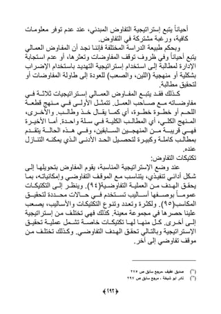 (3:4)
‫رلت‬ ‫عي‬ ‫ير‬ ‫ت‬ ‫لدل‬ ‫لند‬ ،‫دئى‬ ‫يي‬ ‫ض‬ ‫ل‬ ‫ييت‬ ‫ية‬ ‫إستريتي‬ ‫ا‬ ‫يت‬ ً‫ل‬‫أحيلن‬
‫ييت‬ ‫يى‬ ‫ًتركة‬ ‫ة‬ ‫ر‬ ،‫كليية‬‫ضس‬ ‫ل‬
‫رليى‬ ‫ييع‬ ‫ض‬ ‫رل‬ ‫يي‬ ‫أن‬ ‫رد‬ ‫ن‬ ‫يعننرل‬ ‫ة‬ ‫أتي‬ ‫يي‬ ‫ييدريسة‬ ‫يعة‬ ‫و‬ ‫حكل‬
‫ة‬ ‫ل‬ ‫يسرت‬ ‫لدل‬ ‫أ‬ ،‫تعثرهل‬ ‫ضلت‬ ‫ل‬ ‫يي‬ ‫قا‬ ‫ت‬ ‫ا‬ ‫ظر‬ ‫يى‬ ً‫ل‬‫أحيلن‬ ‫ا‬ ‫يت‬
‫يإلضرري‬ ‫لسرتأديل‬ ‫ييتاديرد‬ ‫ية‬ ‫إسرتريتي‬ ‫يسرتأديل‬ ‫إير‬ ‫ة‬ ‫ولي‬ ‫ي‬ ‫يإلديرة‬
‫أ‬ ‫ضلت‬ ‫ل‬ ‫يي‬ ‫ية‬ ‫ول‬ ‫إي‬ ‫دة‬ ‫ييع‬ ) ‫ييصع‬ ،‫(يييين‬ ‫ية‬ ‫نا‬ ‫أ‬ ‫ًكيية‬
‫يتحا‬‫ةس‬ ‫ولي‬ ‫يق‬
‫ررى‬‫ر‬‫ي‬ ‫ررة‬‫ر‬‫ثالث‬ ‫يلت‬ ‫ررتريتي‬‫ر‬‫إس‬ ‫ررليى‬‫ر‬ ‫ييع‬ ‫ض‬ ‫ررل‬‫ر‬ ‫يي‬ ‫ررا‬‫ر‬ ‫يت‬ ‫ررد‬‫ر‬‫يا‬ ‫ررذيك‬‫ر‬‫ك‬
‫قوعرررة‬ ‫رررناج‬ ‫يرررى‬ ‫يررر‬ ‫يأل‬ ‫ثررر‬ ‫تت‬ ‫س‬ ‫ررر‬ ‫ييع‬ ‫صرررلح‬ ‫رررا‬ ‫ضرررلت‬ ‫ل‬
،‫ررررى‬‫ر‬‫يألأ‬ ‫س‬ ‫ررر‬‫ر‬‫ولي‬ ‫رررذ‬‫ر‬‫أ‬ ‫رررل‬‫ر‬‫يا‬ ‫رررل‬‫ر‬ ‫ك‬ ‫أي‬ ،‫ة‬ ‫ررر‬‫ر‬‫أو‬ ‫ة‬ ‫ررر‬‫ر‬‫أو‬ ‫أ‬ ‫رررل‬‫ر‬‫يييح‬
‫رررة‬‫ر‬‫يألأي‬ ‫ررل‬‫ر‬ ‫أ‬ ‫رردةس‬‫ر‬‫يح‬ ‫ررية‬‫ر‬‫س‬ ‫ررى‬‫ر‬‫ي‬ ‫ررة‬‫ر‬‫ييكيي‬ ‫رر‬‫ر‬‫ولي‬ ‫يي‬ ‫أي‬ ،‫ررى‬‫ر‬‫ييكي‬ ‫ررناج‬‫ر‬ ‫يي‬
‫يرررر‬ ،‫اين‬ ‫ييسررررل‬ ‫ررررين‬ ‫نا‬ ‫يي‬ ‫ررررن‬ ‫ررررة‬ ‫قري‬ ‫ياررررى‬‫يتارررردل‬ ‫رررة‬‫ر‬‫ييحلي‬ ‫هررررذا‬ ‫ى‬
‫ييتنررلا‬ ‫كنرر‬ ‫ي‬ ‫ييررذي‬ ‫يألدنرر‬ ‫ييحررد‬ ‫يتحصرري‬ ‫يرررة‬ ‫ك‬ ‫يررة‬ ‫كل‬ ‫وليرر‬
‫لنداس‬
‫ض‬ ‫ل‬ ‫ييت‬ ‫تكتيكلت‬
‫إير‬ ‫ييارل‬ ‫تح‬ ‫ض‬ ‫ل‬ ‫يي‬ ‫ل‬ ‫يا‬ ،‫ة‬ ‫نلس‬ ‫يي‬ ‫ية‬ ‫يإلستريتي‬ ‫ضا‬ ‫لند‬
‫رل‬‫ر‬ ، ‫ر‬‫ر‬‫كلنيلت‬ ‫إ‬ ‫رى‬‫ر‬‫ض‬ ‫ل‬ ‫ييت‬ ‫را‬‫ر‬‫ق‬ ‫يي‬ ‫را‬‫ر‬ ‫ر‬‫ر‬‫يتنلس‬ ،‫رذي‬‫ر‬‫ي‬ ‫تن‬ ‫رى‬‫ر‬‫أديئ‬ ‫رك‬‫ر‬ً
‫ضررية‬ ‫ل‬ ‫ييت‬ ‫ييررة‬ ‫ييع‬ ‫ررن‬‫ر‬ ‫ييارردا‬ ‫يحاررق‬(94)‫ي‬ ‫س‬‫ررلت‬‫ر‬‫ييتكتيك‬ ‫إيرر‬ ‫ررر‬‫ر‬‫نظ‬
‫يتحايررررق‬ ‫حررررددة‬ ‫حررررلالت‬ ‫يررررى‬ ‫تسررررتأدل‬ ‫أسررررليي‬ ‫ال‬ ‫صرررر‬ ً‫ل‬‫رررر‬ ‫ل‬
‫كلس‬ ‫يي‬(95)‫يصرع‬ ، ‫يألسرليي‬ ‫ييتكتيكرلت‬ ‫تنر‬ ‫تعردد‬ ‫يكثررة‬ ‫س‬
‫ية‬ ‫إسرتريتي‬ ‫رن‬ ‫تأتيرا‬ ‫ياى‬ ‫كذيك‬ ‫عينةس‬ ‫لة‬ ‫يى‬ ‫حصرهل‬ ‫ليينل‬
‫ررق‬‫ر‬‫تحاي‬ ‫ررة‬‫ر‬‫يي‬ ‫ل‬ ‫رر‬‫ر‬ً‫ت‬ ‫ررة‬‫ر‬‫ألص‬ ‫ررلت‬‫ر‬‫تكتيك‬ ‫ررل‬‫ر‬‫يا‬ ‫ررل‬‫ر‬‫نا‬ ‫رر‬‫ر‬‫ك‬ ‫رررىس‬‫ر‬‫أأ‬ ‫رر‬‫ر‬‫إي‬
‫رليى‬‫ر‬‫ليت‬ ‫ية‬ ‫رتريتي‬‫ر‬‫يإلس‬‫رن‬‫ر‬ ‫را‬‫ر‬‫تأتي‬ ‫رذيك‬‫ر‬‫ك‬ ‫رىس‬‫ر‬‫ض‬ ‫ل‬ ‫ييت‬ ‫ردا‬‫ر‬‫ييا‬ ‫رق‬‫ر‬‫تحا‬
‫أرس‬ ‫إي‬ ‫ضى‬ ‫ل‬ ‫ت‬ ‫قا‬
(94
)‫ص‬ ‫سابق‬ ‫،مرجع‬ ‫عفيف‬ ‫صديق‬275
(95
)‫ص‬ ‫سابق‬ ‫مرجع‬ ، ‫شيخة‬ ‫ابو‬ ‫نادر‬297
 
