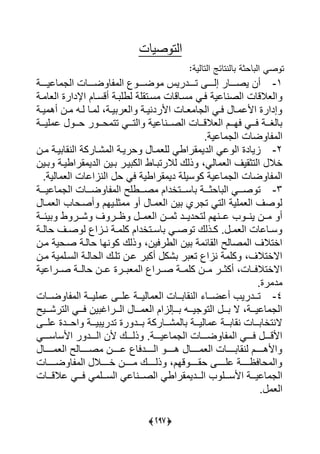(3:8)
‫التوصيات‬
:‫التالية‬ ‫بالنتائج‬ ‫الباحثة‬ ‫توصي‬
1-‫ررررة‬‫ر‬‫للي‬ ‫يي‬ ‫ررررلت‬‫ر‬‫ض‬ ‫ل‬ ‫يي‬ ‫رررر‬‫ر‬‫ض‬ ‫رررردريا‬‫ر‬‫ت‬ ‫رررر‬‫ر‬‫إي‬ ‫ررررلر‬‫ر‬‫يص‬ ‫أن‬
‫رة‬ ‫ييعل‬ ‫يإلديرة‬ ‫أقسرلل‬ ‫رة‬ ‫يوي‬ ‫سرتاية‬ ‫سرلقلت‬ ‫يرى‬ ‫ييصنللية‬ ‫ييعالقلت‬
‫رة‬‫ر‬‫ي‬ ‫أه‬ ‫رن‬‫ر‬ ‫ر‬‫ر‬‫ي‬ ‫رل‬‫ر‬ ‫ي‬ ،‫رة‬‫ر‬‫ي‬ ‫ييعر‬ ‫رة‬‫ر‬‫يألردني‬ ‫رلت‬‫ر‬‫ع‬ ‫ل‬ ‫يي‬ ‫رى‬‫ر‬‫ي‬ ‫رل‬‫ر‬ ‫يألل‬ ‫إديرة‬
‫ررة‬‫ر‬‫يي‬ ‫ل‬ ‫رر‬‫ر‬‫ح‬ ‫ر‬ ‫رر‬‫ر‬‫ح‬ ‫تت‬ ‫ررى‬‫ر‬‫ييت‬ ‫ررنللية‬‫ر‬‫ييص‬ ‫ررلت‬‫ر‬‫ييعالق‬ ‫ررل‬‫ر‬‫يا‬ ‫ررى‬‫ر‬‫ي‬ ‫ررة‬‫ر‬ ‫لي‬
‫لليةس‬ ‫يي‬ ‫ضلت‬ ‫ل‬ ‫يي‬
2-‫رن‬ ‫يرة‬ ‫يينال‬ ‫ًرلركة‬ ‫يي‬ ‫حريرة‬ ‫رل‬ ‫ييع‬ ‫اريوى‬ ‫ييدي‬ ‫لى‬ ‫يي‬ ‫ايلدة‬
‫أ‬‫رين‬ ‫اريويرة‬ ‫ييدي‬ ‫رين‬ ‫يرر‬ ‫ييك‬ ‫رلو‬ ‫يالرت‬ ‫ذيك‬ ،‫ليى‬ ‫ييع‬ ‫ييتثايا‬ ‫ال‬
‫لييةس‬ ‫ييع‬ ‫يينايللت‬ ‫ح‬ ‫يى‬ ‫اريوية‬ ‫دي‬ ‫سيية‬ ‫ك‬ ‫للية‬ ‫يي‬ ‫ضلت‬ ‫ل‬ ‫يي‬
3-‫رررة‬‫ر‬‫للي‬ ‫يي‬ ‫رررلت‬‫ر‬‫ض‬ ‫ل‬ ‫يي‬ ‫رررويس‬‫ر‬‫ص‬ ‫رررتأديل‬‫ر‬‫لس‬ ‫رررة‬‫ر‬‫لحث‬ ‫يي‬ ‫رررى‬‫ر‬‫ص‬ ‫ت‬
‫رل‬ ‫ييع‬ ‫أصرحل‬ ‫ثيريال‬ ‫أ‬ ‫رل‬ ‫ييع‬ ‫ين‬ ‫ري‬ ‫ت‬ ‫ييتى‬ ‫يية‬ ‫ييع‬ ‫صا‬ ‫ي‬
‫ررن‬‫ر‬ ‫ث‬ ‫ررد‬‫ر‬‫يتحدي‬ ‫ررنال‬‫ر‬‫ل‬ ‫رر‬‫ر‬‫ين‬ ‫ررن‬‫ر‬ ‫أ‬‫ررة‬‫ر‬‫يئ‬ ‫و‬ ‫ررر‬‫ر‬ً ‫ا‬ ‫ررر‬‫ر‬‫ظ‬ ‫رر‬‫ر‬ ‫ييع‬
‫رة‬‫ر‬‫حلي‬ ‫را‬‫ر‬‫ص‬ ‫ي‬ ‫راي‬‫ر‬‫ن‬ ‫رة‬‫ر‬ ‫كي‬ ‫رتأديل‬‫ر‬‫لس‬ ‫رى‬‫ر‬‫ص‬ ‫ت‬ ‫رذيك‬‫ر‬‫ك‬ ‫س‬ ‫ر‬‫ر‬ ‫ييع‬ ‫رلللت‬‫ر‬‫س‬
‫رن‬ ‫صرحية‬ ‫حليرة‬ ‫نال‬ ‫ك‬ ‫ذيك‬ ،‫ييوريين‬ ‫ين‬ ‫ة‬ ‫ييالئ‬ ‫صليس‬ ‫يي‬ ‫يأتالا‬
‫رن‬ ‫ية‬ ‫ييسري‬ ‫ييحليرة‬ ‫تيرك‬ ‫لرن‬ ‫ر‬ ‫أك‬ ‫ًك‬ ‫ر‬ ‫تع‬ ‫ناي‬ ‫ة‬ ‫كي‬ ،‫يالأتالا‬
‫ررريلية‬‫ر‬‫ص‬ ‫ررة‬‫ر‬‫حلي‬ ‫ررن‬‫ر‬‫ل‬ ‫رررة‬‫ر‬ ‫ع‬ ‫يي‬ ‫ررري‬‫ر‬‫ص‬ ‫ررة‬‫ر‬ ‫كي‬ ‫ررن‬‫ر‬ ‫ررر‬‫ر‬‫أكث‬ ،‫ررلت‬‫ر‬‫يالأتالي‬
‫ر‬ ‫د‬‫ةس‬
4-‫ررلت‬‫ر‬‫ض‬ ‫ل‬ ‫يي‬ ‫ررة‬‫ر‬‫يي‬ ‫ل‬ ‫رر‬‫ر‬‫لي‬ ‫ررة‬‫ر‬‫ليي‬ ‫ييع‬ ‫ررلت‬‫ر‬ ‫يينال‬ ‫ررل‬‫ر‬‫ألض‬ ‫رردري‬‫ر‬‫ت‬
‫ييترًررريس‬ ‫يرررى‬ ‫ين‬ ‫ييرررري‬ ‫رررل‬ ‫ييع‬ ‫رررعيايل‬ ‫يررر‬ ‫ييت‬ ‫ررر‬ ‫ال‬ ،‫لليرررة‬ ‫يي‬
‫ليررر‬ ‫يحررردة‬ ‫يرررة‬ ‫تدري‬ ‫رة‬ ‫رررد‬ ‫ًرررلركة‬ ‫لي‬ ‫لييرررة‬ ‫ل‬ ‫رررة‬ ‫نال‬ ‫رررلت‬ ‫النتأل‬
‫يألسلسررررى‬ ‫ر‬ ‫ييررررد‬ ‫ألن‬ ‫ذيررررك‬ ‫لليررررةس‬ ‫يي‬ ‫ضررررلت‬ ‫ل‬ ‫يي‬ ‫يررررى‬ ‫يألقرررر‬
‫رررررن‬‫ر‬‫ل‬ ‫رررررديل‬‫ر‬‫يي‬ ‫ررررر‬‫ر‬‫ه‬ ‫رررررل‬‫ر‬ ‫ييع‬ ‫رررررلت‬‫ر‬ ‫ينال‬ ‫رررررل‬‫ر‬‫يأله‬‫رررررل‬‫ر‬ ‫ييع‬ ‫رررررليس‬‫ر‬‫ص‬
‫رررررلت‬‫ر‬‫ض‬ ‫ل‬ ‫يي‬ ‫رررررال‬‫ر‬‫أ‬ ‫رررررن‬‫ر‬ ‫رررررك‬‫ر‬‫ذي‬ ،‫قال‬ ‫ررررر‬‫ر‬‫حا‬ ‫ررررر‬‫ر‬‫لي‬ ‫رررررة‬‫ر‬‫حليظ‬ ‫يي‬
‫لالقرررلت‬ ‫يرررى‬ ‫ى‬ ‫ييسررري‬ ‫ييصرررنللى‬ ‫اريوى‬ ‫ييررردي‬ ‫يألسررري‬ ‫لليرررة‬ ‫يي‬
‫س‬ ‫ييع‬
 