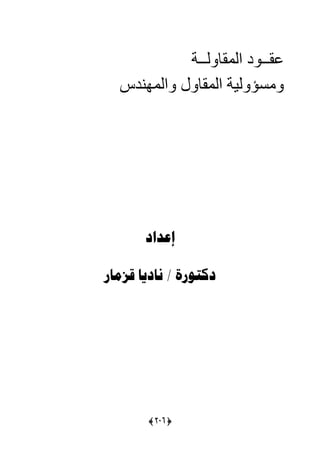 (427)
‫عق‬‫ــ‬‫ىد‌المقاول‬‫ــ‬‌‫ة‬‌
‫ومسؤولية‌المقاول‌والمهندس‬‌
‫إعداد‬
‫قزمار‬ ‫ناديا‬ / ‫دكتىرة‬
 