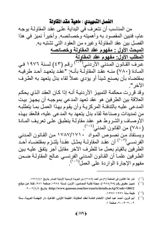 (28:)
ٓ‫التنًّد‬ ‫الفصل‬:ٕ‫املقاَل‬ ‫عقد‬ ّٕ‫ماي‬
‫ر‬ ‫يرة‬ ‫ال‬ ‫يي‬ ‫لارد‬ ‫لير‬ ‫ديية‬ ‫يي‬ ‫يى‬ ‫نتعرا‬ ‫أن‬ ‫نلس‬ ‫يي‬ ‫ن‬
‫هذي‬ ‫يى‬ ‫يا‬ ‫ن‬ ً‫ي‬‫أأير‬ ‫س‬ ‫أصلئص‬ ‫يت‬ ‫أه‬ ‫د‬ ‫اص‬ ‫يي‬ ‫ين‬ ‫ين‬ ،‫للل‬
‫ين‬ ‫ص‬ ‫يي‬‫ير‬ ‫ية‬ ‫ال‬ ‫يي‬ ‫لاد‬‫ا‬‫س‬ ‫تًت‬ ‫ييتى‬ ‫د‬ ‫ييعا‬ ‫ن‬
‫‏‬‫المبحث‏األول‏‬‫:‏‬‫‏‬‫مفهوم‏عقد‏المقاولة‏وخصائصه‏‬‫‏‬
‫‏‬‫المطلب‬‫‏‬‫األول‬:‫‏‬‫مفهوم‏عقد‏المقاولة‏‬‫‏‬
‫رى‬‫ر‬‫يألردن‬ ‫ردنى‬‫ر‬ ‫يي‬ ‫ن‬ ‫رلن‬‫ر‬‫ييا‬ ‫ررا‬‫ر‬‫ل‬(103)
‫رل‬‫ر‬‫رق‬(43)‫رنة‬‫ر‬‫يس‬1976‫رى‬‫ر‬‫ي‬
‫رلدة‬‫ر‬ ‫يي‬(780)‫ر‬‫ر‬‫أن‬ ‫رة‬‫ر‬‫ي‬ ‫ال‬ ‫يي‬ ‫رد‬‫ر‬‫لا‬ ‫ر‬‫ر‬‫ن‬"‫ر‬‫ر‬‫وريي‬ ‫رد‬‫ر‬‫أح‬ ‫رد‬‫ر‬‫يتعا‬ ‫رد‬‫ر‬‫لا‬
‫ًيئ‬ ‫يصنا‬ ‫أن‬ ‫اتضلا‬‫ييوررا‬ ‫يتعاد‬ ‫د‬ ‫يال‬ ً‫ال‬ ‫ل‬ ‫يؤدي‬ ‫أ‬ ً‫ل‬
‫يآلأر‬"‫س‬
‫يحكرل‬ ‫ييرذي‬ ‫ييعارد‬ ‫كرلن‬ ‫إذي‬ ‫أنر‬ ‫يألردنيرة‬ ‫ييرا‬ ‫ييت‬ ‫ة‬ ‫حك‬ ‫قررت‬ ‫قد‬
‫يرت‬ ‫ارا‬ ‫ي‬ ‫أن‬ ‫ر‬ ‫دلى‬ ‫يي‬ ‫تعاد‬ ‫لاد‬ ‫ه‬ ‫ييوريين‬ ‫ين‬ ‫ييعالقة‬
‫ر‬‫ر‬ ‫يتوي‬ ‫رل‬ ‫ر‬ ‫ييع‬ ‫رذي‬‫ر‬‫ا‬ ‫ل‬ ‫يار‬ ‫أن‬ ‫ركايرة‬ ‫يي‬ ‫رة‬‫ر‬‫ليتديئ‬ ‫ليير‬ ‫ردل‬ ‫يي‬
‫د‬ ‫يال‬ ‫صنللة‬ ‫ديديت‬ ‫ت‬ ‫ن‬‫ليي‬ ‫دل‬ ‫يي‬ ‫يتعاد‬،‫ارذا‬ ‫يليعاد‬
‫رلدة‬‫ر‬ ‫يي‬ ‫را‬‫ر‬‫تعري‬ ‫ر‬‫ر‬‫لي‬ ‫رق‬‫ر‬ ‫ينو‬ ‫رة‬‫ر‬‫ي‬ ‫ال‬ ‫رد‬‫ر‬‫لا‬ ‫ر‬‫ر‬‫ه‬ ‫و‬ ‫رر‬‫ر‬ً‫يي‬ ‫رلا‬‫ر‬‫ص‬ ‫يأل‬
(780)‫دنى‬ ‫يي‬ ‫ن‬ ‫ييالن‬ ‫ن‬(104)
‫س‬
‫يد‬ ‫ر‬‫ر‬ ‫يي‬ ‫ص‬ ‫ر‬‫ر‬‫نص‬ ‫رن‬‫ر‬ ‫لد‬ ‫رت‬‫ر‬‫يس‬1710/1787‫ردنى‬‫ر‬ ‫يي‬ ‫ن‬ ‫رلن‬‫ر‬‫ييا‬ ‫رن‬‫ر‬
‫رنسررى‬ ‫يي‬(105)
‫ي‬ ‫ررة‬‫ر‬‫ي‬ ‫ال‬ ‫يي‬ ‫ررد‬‫ر‬‫لا‬ ‫أن‬‫رر‬‫ر‬‫ث‬‫ررد‬‫ر‬‫أح‬ ‫ررلا‬‫ر‬‫اتض‬ ‫ررال‬‫ر‬‫ييت‬ ً‫ي‬‫لاررد‬
‫ييورا‬ ‫ل‬ ‫ع‬ ‫ليايلل‬ ‫ييوريين‬‫رين‬ ‫ليير‬ ‫رق‬ ‫يت‬ ‫ر‬ ‫أ‬ ‫ال‬ ‫يآلأر‬
‫رلي‬‫ر‬‫ل‬ ‫رى‬‫ر‬‫رنس‬ ‫يي‬ ‫ردنى‬‫ر‬ ‫يي‬ ‫ن‬ ‫رلن‬‫ر‬‫ييا‬ ‫أن‬ ‫رل‬‫ر‬ ‫لي‬ ‫رريين‬‫ر‬‫ييو‬‫ج‬‫ن‬ ‫ر‬‫ر‬‫ض‬ ‫رة‬‫ر‬‫ي‬ ‫ال‬ ‫يي‬
‫لي‬ ‫يردة‬ ‫يي‬ ‫لرة‬ ‫يإل‬ ‫ل‬ ‫ا‬‫ييع‬(106)
‫س‬
(113
)( ‫الصفحة‬ ‫في‬ ‫القانون‬ ‫ىذا‬ ‫نشر‬2( ‫العدد‬ ‫من‬ )2645‫بتاريخ‬ ‫الصادر‬ ‫األردنية‬ ‫الرسمية‬ ‫الجريدة‬ ‫من‬ )1/8/1976.
(114
)( ‫ةم‬‫ة‬‫رق‬ ‫ةوق‬‫ة‬‫حق‬ ‫ةز‬‫ة‬‫تميي‬25/1984‫ةنة‬‫ة‬‫لس‬ ،‫األردن‬ ،‫ةامين‬‫ة‬‫المح‬ ‫ةة‬‫ة‬‫نقاب‬ ‫ةة‬‫ة‬‫مجم‬ ،)1984‫ةفحة‬‫ة‬‫ص‬ ،981‫ةع‬‫ة‬‫موق‬ ‫ةن‬‫ة‬‫ع‬ ‫ع‬‫ال‬‫ة‬‫ة‬‫نق‬ ،
http://www.qanoun.com/law/courts/details.asAp?Code=18012‫بتاريخ‬ ،8/4/2117.
(115
)‫سنة‬ ‫طبعة‬1996-1997.
(116
)‫ةنة‬‫ة‬‫س‬ ،‫ةة‬‫ة‬‫العربي‬ ‫ةة‬‫ة‬‫النيض‬ ‫دار‬ ،‫ة‬‫ةاىر‬‫ة‬‫الق‬ ،‫ةى‬‫ة‬‫األول‬ ‫ةة‬‫ة‬‫الطبع‬ ،‫ةة‬‫ة‬‫المقاول‬ ‫ةد‬‫ة‬‫لعق‬ ‫ةة‬‫ة‬‫العام‬ ‫ةام‬‫ة‬‫األحك‬ ‫ةالل‬‫ة‬‫الع‬ ‫ةد‬‫ة‬‫عب‬ ‫ةد‬‫ة‬‫أحم‬ ،‫ةرين‬‫ة‬‫ق‬ ‫ةو‬‫ة‬‫أب‬
2112-2113‫صفحة‬ ،1.
 
