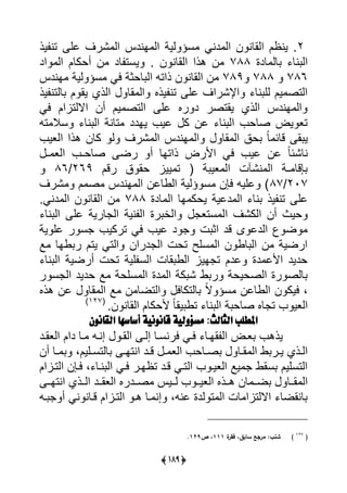 (29:)
2‫يذ‬ ‫تن‬ ‫لي‬ ‫ًرا‬ ‫يي‬ ‫اندا‬ ‫يي‬ ‫يية‬ ‫سؤ‬ ‫دنى‬ ‫يي‬ ‫ن‬ ‫ييالن‬ ‫ينظل‬ ‫س‬
‫لدة‬ ‫لي‬ ‫نل‬ ‫يي‬788‫يي‬ ‫أحكلل‬ ‫ن‬ ‫لد‬ ‫يست‬ ‫س‬ ‫ن‬ ‫ييالن‬ ‫هذي‬ ‫ن‬‫يد‬
786788789‫اندا‬ ‫يية‬ ‫سؤ‬ ‫يى‬ ‫لحثة‬ ‫يي‬ ‫ذيت‬ ‫ن‬ ‫ييالن‬ ‫ن‬
‫يذ‬ ‫ليتن‬ ‫ل‬ ‫يا‬ ‫ييذي‬ ‫ال‬ ‫يي‬ ‫يذا‬ ‫تن‬ ‫لي‬ ‫يإلًريا‬ ‫نل‬ ‫يي‬ ‫يل‬ ‫ييتص‬
‫يى‬ ‫ياليتايل‬ ‫أن‬ ‫يل‬ ‫ييتص‬ ‫لي‬ ‫را‬ ‫د‬ ‫ياتصر‬ ‫ييذي‬ ‫اندا‬ ‫يي‬
‫ت‬ ‫سال‬ ‫نل‬ ‫يي‬ ‫تلنة‬ ‫يادد‬ ‫لي‬ ‫ك‬ ‫لن‬ ‫نل‬ ‫يي‬ ‫صلح‬ ‫يض‬ ‫تع‬
‫يي‬ ‫ال‬ ‫يي‬ ‫حق‬ ً‫ل‬ ‫قلئ‬ ‫ا‬ ‫ي‬‫ييعي‬ ‫هذي‬ ‫كلن‬ ‫ي‬ ‫ًرا‬ ‫يي‬ ‫اندا‬
‫ـ‬ ‫ييع‬ ‫صلحـ‬ ‫رض‬ ‫أ‬ ‫ذيتال‬ ‫يألرض‬ ‫يى‬ ‫لي‬ ‫لن‬ ً‫ل‬‫نلًئ‬
‫رقل‬ ‫ق‬ ‫حا‬ ‫ييا‬ ‫ت‬ ( ‫ة‬ ‫عي‬ ‫يي‬ ‫ت‬ ً‫ن‬ ‫يي‬ ‫ـة‬ ‫عقل‬269/86
207/87‫ًرا‬ ‫ل‬ ‫ص‬ ‫اندا‬ ‫يي‬ ‫ييوللن‬ ‫ؤيية‬ ‫س‬ ‫يعن‬ ‫ليي‬ )
‫لدة‬ ‫يي‬ ‫ال‬ ‫يحك‬ ‫دلية‬ ‫يي‬ ‫نل‬ ‫يذ‬ ‫تن‬ ‫لي‬788‫دنىس‬ ‫يي‬ ‫ن‬ ‫ييالن‬ ‫ن‬
‫ي‬ ‫ييكًا‬ ‫أن‬ ‫حيف‬‫نل‬ ‫يي‬ ‫لي‬ ‫لرية‬ ‫يي‬ ‫نية‬ ‫يي‬ ‫رة‬ ‫ييأ‬ ‫ستع‬ ‫ي‬
‫ية‬ ‫لي‬ ‫ر‬ ‫س‬ ‫تركي‬ ‫يى‬ ‫لي‬ ‫د‬ ‫ت‬ ‫يث‬ ‫قد‬ ‫ى‬ ‫ييدل‬ ‫ض‬
‫ا‬ ‫وال‬ ‫ر‬ ‫يتل‬ ‫ييتى‬ ‫درين‬ ‫يي‬ ‫تحت‬ ‫سيس‬ ‫يي‬ ‫ن‬ ‫لو‬ ‫يي‬ ‫ن‬ ‫يرضية‬
‫نل‬ ‫يي‬ ‫أرضية‬ ‫تحت‬ ‫يية‬ ‫ييس‬ ‫الت‬ ‫ييو‬ ‫ايا‬ ‫ت‬ ‫لدل‬ ‫دة‬ ‫يألل‬ ‫حديد‬
‫س‬ ‫يي‬ ‫حديد‬ ‫ا‬ ‫سيحة‬ ‫يي‬ ‫دة‬ ‫يي‬ ‫كة‬ ً ‫و‬ ‫ر‬ ‫ييصحيحة‬ ‫رة‬ ‫ليص‬‫ر‬
‫هذا‬ ‫لن‬ ‫ال‬ ‫يي‬ ‫ا‬ ‫ن‬ ‫ييتضل‬ ‫ليتكلي‬ ً‫ال‬ ‫سؤ‬ ‫ييوللن‬ ‫ن‬ ‫ييك‬ ،
‫ييالن‬ ‫ألحكلل‬ ً‫ل‬‫يا‬ ‫تو‬ ‫نل‬ ‫يي‬ ‫ة‬ ‫صلح‬ ‫لا‬ ‫ت‬ ‫ييعي‬‫نس‬(127)
‫القا‬ ‫أساسًا‬ ّٕ‫قانُن‬ ّٕ‫مشؤَل‬ :‫الجالح‬ ‫املطلب‬‫نُى‬
‫يذ‬‫ه‬‫ييعارد‬ ‫ديل‬ ‫رل‬ ‫إنر‬ ‫ييار‬ ‫إير‬ ‫يرنسرل‬ ‫يرى‬ ‫اارل‬ ‫يي‬ ‫عرض‬
‫ر‬‫ر‬‫ينتا‬ ‫رد‬‫ر‬‫ق‬ ‫ر‬‫ر‬ ‫ييع‬ ‫رلح‬‫ر‬‫ص‬ ‫رل‬‫ر‬‫ا‬ ‫يي‬ ‫و‬ ‫رر‬‫ر‬‫ي‬ ‫رذي‬‫ر‬‫يي‬‫أن‬ ‫رل‬‫ر‬ ،‫رييل‬‫ر‬‫ليتس‬
‫نرل‬ ‫يي‬ ‫يرى‬ ‫تظارر‬ ‫قرد‬ ‫ييترى‬ ‫ييعير‬ ‫يا‬ ‫ساو‬ ‫ييتسييل‬،‫ييترايل‬ ‫يرعن‬
‫يرري‬ ‫ييعيرر‬ ‫هررذا‬ ‫لن‬ ‫ضرر‬ ‫اررل‬ ‫يي‬‫ا‬‫ينتارر‬ ‫ييررذي‬ ‫ييعاررد‬ ‫صرردرا‬
‫نى‬ ‫قرلن‬ ‫ييترايل‬ ‫هر‬ ‫رل‬ ‫إن‬ ، ‫لن‬ ‫يدة‬ ‫ت‬ ‫يي‬ ‫لت‬ ‫ياليتاي‬ ‫لناضل‬‫ر‬ ‫أ‬
(127
)‫ة‬‫فقر‬ ،‫سابق‬ ‫مرجع‬ ‫شنبل‬111‫ص‬ ،129.
 