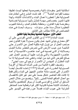 (2:2)
‫ذيتيرة‬ ‫رلت‬ ‫ا‬ ‫يا‬ ‫تت‬ ‫يستثنلئية‬‫ع‬ ‫ت‬ ‫صرية‬ ‫أص‬‫ي‬‫يي‬ ‫ارل‬‫سر‬‫يارل‬ ‫تو‬ ‫ت‬
‫ي‬ ‫رد‬‫ر‬‫يل‬ ‫ييا‬ ‫رل‬‫ر‬‫حض‬‫رة‬‫ر‬ ‫يعل‬(131)
،‫ت‬ ‫رد‬‫ر‬‫يا‬‫ر‬‫ر‬ً‫ر‬‫ر‬‫ه‬ ‫رلل‬‫ر‬‫أحك‬ ‫رى‬‫ر‬‫ي‬ ‫رر‬‫ر‬ً ‫يي‬ ‫دد‬‫ذا‬
‫س‬ ‫يي‬‫يية‬ ‫ؤ‬ً‫ي‬‫نظر‬‫يارذي‬ ،‫ترة‬ ‫ييثل‬ ‫يت‬ ‫يالنًرل‬ ‫نرل‬ ‫يي‬ ‫رل‬ ‫أل‬ ‫رة‬ ‫يأو‬
‫ررة‬‫ر‬ ‫ا‬ ‫ررلئص‬‫ر‬‫أص‬ ‫ررا‬‫ر‬‫ي‬ ‫تت‬ ‫ررل‬‫ر‬‫يعنا‬‫تت‬‫رر‬‫ر‬‫ث‬‫نية‬ ‫ررل‬‫ر‬‫تض‬ ‫يية‬ ‫ررؤ‬‫ر‬‫س‬ ‫ررل‬‫ر‬‫أنا‬
،‫ن‬ ‫ييارلن‬ ‫ة‬ ‫ار‬ ‫ترضرة‬،‫ييعرلل‬ ‫لينظرلل‬ ‫تعيارة‬‫ييعير‬ ‫ي‬ ‫ًرل‬
‫رررة‬‫ر‬‫ييأوي‬‫ررال‬‫ر‬‫أ‬‫ررر‬‫ر‬ً‫ل‬ ‫رردة‬‫ر‬‫رر‬‫ر‬‫س‬،‫يت‬ ‫ن‬‫ا‬ ‫رر‬‫ر‬‫س‬‫ررف‬‫ر‬‫ح‬ ‫أ‬‫ررذا‬‫ر‬‫ه‬ ‫ررى‬‫ر‬‫ي‬
‫لي‬ ‫ولي‬ ‫ثالثة‬ ‫يى‬ ‫ييأصلئص‬‫اس‬ ‫ييتتل‬
‫القانُى‬ ُٔ‫بق‬ ٕ‫َمفرتض‬ ّٕ‫تطامه‬ ّٕ‫مشؤَل‬ :‫األَل‬ ‫املطلب‬
‫لدة‬ ‫يي‬ ‫نصت‬(1792)‫أن‬ ‫لير‬ ‫رنسرى‬ ‫يي‬ ‫دنى‬ ‫يي‬ ‫ن‬ ‫ييالن‬ ‫ن‬
"‫نحر‬ ‫ن‬ ‫ييارلن‬ ‫ة‬ ‫ار‬ ً‫ال‬ ‫سرؤ‬ ‫ن‬ ‫يكر‬ ‫ر‬ ‫ل‬ ‫تًييد‬ ‫ي‬ ‫يت‬ ‫لري‬ ‫ع‬ ‫ك‬
‫حتر‬ ‫يألضررير‬ ‫لرن‬ ‫ر‬ ‫ييع‬ ‫يكيرة‬ ‫إيير‬ ‫تؤ‬ ‫ن‬ ‫أ‬ ‫ييع‬ ‫صلح‬
‫رر‬‫ر‬ ‫ييع‬ ‫ررة‬‫ر‬‫تلن‬ ‫ررر‬‫ر‬‫ييأو‬ ‫رررض‬‫ر‬‫تع‬ ‫ررى‬‫ر‬‫ييت‬ ‫يألرض‬ ‫رر‬‫ر‬‫لي‬ ‫ررن‬‫ر‬‫ل‬ ‫ررة‬‫ر‬ ‫يينلت‬
‫رر‬‫ر‬‫ص‬‫ال‬‫ررد‬‫ر‬‫أح‬ ‫أ‬ ‫ررية‬‫ر‬‫ييتأسيس‬ ‫رررا‬‫ر‬‫لنلص‬ ‫ررد‬‫ر‬‫أح‬ ‫ررى‬‫ر‬‫ي‬ ‫رري‬‫ر‬‫تص‬ ‫ررى‬‫ر‬‫ييت‬ ‫أ‬ ‫ت‬
‫رة‬‫ر‬‫اياي‬ ‫ييت‬ ‫ررا‬‫ر‬‫لنلص‬،‫رر‬‫ر‬‫ي‬ ‫ر‬‫ر‬ ‫ييع‬ ‫رير‬‫ر‬‫يص‬ ‫أن‬ ‫رل‬‫ر‬‫لييا‬ ‫ر‬‫ر‬‫يترت‬ ‫رى‬‫ر‬‫ييت‬
‫ير‬ ‫أ‬ ‫رن‬ ‫ًيد‬ ‫ييذي‬ ‫رض‬ ‫يي‬ ‫صليس‬،‫ت‬‫ن‬‫رل‬ ‫إذي‬ ‫يية‬ ‫سرؤ‬ ‫يي‬ ‫هرذا‬ ‫رى‬ ‫ت‬
‫إ‬ ‫ا‬ ‫تر‬ ‫يألضرير‬ ‫أن‬ ‫اندا‬ ‫يي‬ ‫أ‬ ‫ال‬ ‫يي‬ ‫ت‬ ‫أث‬‫ى‬ ‫ن‬ ‫أ‬ ‫س‬ ‫ي‬"‫س‬
‫ن‬ ‫رن‬‫ر‬ ‫رة‬‫ر‬‫ييثلني‬ ‫ررة‬‫ر‬‫ا‬ ‫يي‬ ‫ريا‬‫ر‬‫تض‬‫را‬‫ر‬‫ي‬ ‫رلدة‬‫ر‬ ‫يي‬‫ي‬‫ر‬‫ر‬‫س‬‫ل‬‫أن‬ ‫اة‬"‫رة‬‫ر‬‫قرين‬
‫رررررة‬‫ر‬‫ا‬ ‫يي‬ ‫يية‬ ‫رررؤ‬‫ر‬‫س‬ ‫يي‬،‫رررلدة‬‫ر‬ ‫يي‬ ‫رررى‬‫ر‬‫ي‬(1792)ً‫ل‬‫ررر‬‫ر‬‫أيض‬ ‫ررر‬‫ر‬ً‫يت‬ ‫رررد‬‫ر‬‫ت‬ ‫ت‬
‫يارو‬ ‫يكرن‬ ‫نرل‬ ‫يي‬ ‫يرى‬ ‫ايا‬ ‫ييت‬ ‫لنلصر‬ ‫تلنة‬ ‫تصي‬ ‫ييتى‬ ‫يألضرير‬
‫س‬ ‫تًك‬ ‫ييعنلصر‬ ‫تيك‬ ‫كلنت‬ ‫إذي‬ً‫ل‬‫ي‬ ‫قل‬ ‫ير‬ ‫نح‬ ‫لي‬‫الن‬‫صرل‬
‫نليا‬ ‫يي‬ ‫ل‬ ‫أل‬ ‫ا‬‫ن‬ ‫يي‬ ‫ة‬ ‫ييعل‬‫سسس‬‫إيرخ‬"‫رن‬ ‫يتضرس‬ ‫س‬‫أرال‬‫ييرنص‬
‫ي‬ ‫رر‬‫ر‬‫ي‬ ‫أن‬ ‫ررد‬‫ر‬‫قص‬ ‫ررى‬‫ر‬‫رنس‬ ‫يي‬ ‫ررر‬‫ر‬ً ‫يي‬ ‫أن‬ ‫ق‬ ‫ررل‬‫ر‬‫ييس‬‫ر‬‫ررة‬‫ر‬‫ني‬ ‫لأل‬ ‫ررين‬‫ر‬‫ع‬ ‫نت‬ ‫يي‬
‫رلور‬‫ر‬‫أ‬ ‫يي‬ ‫رد‬‫ر‬‫ض‬ ‫رة‬‫ر‬‫يعليي‬ ‫ة‬ ‫ر‬‫ر‬‫ق‬ ‫رر‬‫ر‬‫أكث‬ ‫رة‬‫ر‬‫ني‬ ‫قلن‬ ‫رة‬‫ر‬‫لي‬ ‫ح‬ ‫رة‬‫ر‬‫ت‬ ‫ييثل‬ ‫ت‬ ‫ر‬‫ر‬ً‫ن‬ ‫يي‬
‫نرل‬ ‫يي‬ ‫ر‬‫ر‬‫لي‬ ‫ر‬‫ر‬‫لي‬ ‫رة‬ ‫ترت‬ ‫يي‬،‫ر‬‫ر‬‫يض‬ً‫ال‬‫ر‬‫ر‬‫لي‬ ‫رير‬‫ر‬‫ييتيس‬ ‫رى‬‫ر‬‫ي‬ ‫تر‬ ‫ر‬ ‫رن‬‫ر‬‫ل‬
(131
)‫ة‬‫فقر‬ ،‫سابق‬ ‫مرجع‬ ‫شنبل‬114‫صفحة‬ ،121‫ة‬‫فقر‬ ،‫سابق‬ ‫مرجع‬ ‫مرسيل‬ ،593‫صفحة‬ ،493.
 