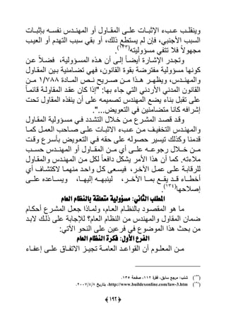 (2:4)
‫اررل‬ ‫يي‬ ‫ليرر‬ ‫ررلت‬ ‫يإلث‬ ‫لرر‬ ‫ينايرر‬‫ررلت‬ ‫عث‬ ‫سرر‬ ‫ن‬ ‫انرردا‬ ‫يي‬ ‫أ‬
،‫ى‬ ‫ن‬ ‫يأل‬ ‫ييس‬‫ذيك‬ ‫يستوا‬ ‫يل‬ ‫يعن‬،‫ييعير‬ ‫أ‬ ‫ييتادل‬ ‫س‬ ‫اى‬ ‫أ‬
ً‫ال‬ ‫ا‬‫ي‬‫ال‬‫ييت‬ ‫سؤ‬ ‫ى‬ ‫تت‬(133)
‫س‬
،‫يية‬ ‫رؤ‬‫ر‬‫س‬ ‫يي‬ ‫رذا‬‫ر‬‫ه‬ ‫أن‬ ‫ر‬‫ر‬‫إي‬ ً‫ل‬‫ر‬‫ر‬‫أيض‬ ‫رلرة‬‫ر‬ً‫يإل‬ ‫ردر‬‫ر‬ ‫ت‬‫رن‬‫ر‬‫ل‬ ً‫ال‬‫ر‬‫ر‬‫يض‬
‫ة‬ ‫ا‬ ‫ترضة‬ ‫يية‬ ‫سؤ‬ ‫نال‬ ‫ك‬‫ارل‬ ‫يي‬ ‫رين‬ ‫نية‬ ‫تضرل‬ ‫ياى‬ ،‫ن‬ ‫ييالن‬
‫رردا‬‫ر‬‫ان‬ ‫يي‬،‫رر‬‫ر‬‫ص‬ ‫ررن‬‫ر‬ ‫ررذي‬‫ر‬‫ه‬ ‫ررر‬‫ر‬‫يظا‬‫ررلدة‬‫ر‬ ‫يي‬ ‫ررص‬‫ر‬‫ن‬ ‫ريس‬788/1‫ررن‬‫ر‬
‫ال‬ ‫ل‬ ‫ييتى‬ ‫يألردنى‬ ‫دنى‬ ‫يي‬ ‫ن‬ ‫ييالن‬"ً‫ل‬‫ر‬ ‫قلئ‬ ‫يرة‬ ‫ال‬ ‫يي‬ ‫لارد‬ ‫كلن‬ ‫إذي‬
‫ين‬ ‫أن‬ ‫لي‬ ‫ي‬ ‫تص‬ ‫اندا‬ ‫يي‬ ‫يضا‬ ‫نل‬ ‫تا‬ ‫لي‬‫تحت‬ ‫ال‬ ‫يي‬ ‫ذا‬
‫يض‬ ‫ييتع‬ ‫يى‬ ‫نين‬ ‫تضل‬ ‫كلنل‬ ‫إًريي‬"‫سسس‬‫س‬
‫رن‬‫ر‬ ‫رر‬‫ر‬ً ‫يي‬ ‫رد‬‫ر‬‫قص‬ ‫رد‬‫ر‬‫ق‬‫رال‬‫ر‬‫أ‬‫يي‬‫ت‬‫رل‬‫ر‬‫ا‬ ‫يي‬ ‫يية‬ ‫رؤ‬‫ر‬‫س‬ ‫رى‬‫ر‬‫ي‬ ‫ردد‬‫ر‬ً
‫يي‬‫رن‬‫ر‬ ‫را‬‫ر‬‫ي‬ ‫ييتأ‬ ‫ردا‬‫ر‬‫ان‬‫ر‬‫ر‬‫ل‬‫رل‬‫ر‬ ‫ك‬ ‫ر‬‫ر‬ ‫ييع‬ ‫رلح‬‫ر‬‫ص‬ ‫ر‬‫ر‬‫لي‬ ‫رلت‬‫ر‬ ‫يالث‬
‫قرت‬ ‫أسرر‬ ‫يض‬ ‫ييتعر‬ ‫يرى‬ ‫حا‬ ‫لي‬ ‫ي‬ ‫حص‬ ‫تيسير‬ ‫كذيك‬ ‫نل‬ ‫قد‬
‫ررن‬‫ر‬‫ررال‬‫ر‬‫أ‬‫يي‬ ‫أ‬ ‫ررل‬‫ر‬‫ا‬ ‫يي‬ ‫ررن‬‫ر‬ ‫أي‬ ‫رر‬‫ر‬‫لي‬ ‫رر‬‫ر‬‫ل‬ ‫ر‬‫رردا‬‫ر‬‫ان‬‫ح‬‫رر‬‫ر‬‫س‬
‫يأل‬ ‫هذي‬ ‫أن‬ ‫ل‬ ‫ك‬ ‫س‬ ‫ت‬ ‫ال‬ً‫ل‬‫دييع‬ ‫يًك‬ ‫ر‬‫يي‬ ‫رن‬ ‫يك‬‫انر‬‫ارل‬ ‫يي‬ ‫دا‬
،‫يآلأرر‬ ‫ر‬ ‫ل‬ ‫لير‬ ‫رة‬ ‫ييرقل‬‫ن‬ ‫يحرد‬ ‫كر‬ ‫ييسرع‬‫ا‬‫أ‬ ‫الكتًرلا‬ ‫رل‬‫ي‬
‫أ‬‫ررل‬‫ر‬‫أو‬‫ررد‬‫ر‬‫ق‬،‫ررر‬‫ر‬‫يآلأ‬ ‫ررل‬‫ر‬ ‫ررا‬‫ر‬‫يا‬‫يين‬‫رر‬‫ر‬‫ا‬‫إيي‬‫رر‬‫ر‬‫ا‬،‫ل‬‫رر‬‫ر‬‫لي‬ ‫ررللدا‬‫ر‬‫يس‬
‫إ‬‫صالحال‬(134)
‫س‬
‫العام‬ ‫بالهظام‬ ٕ‫متعلق‬ ّٕ‫مشؤَل‬ :ْ‫الجان‬ ‫املطلب‬
‫ييعرلل‬ ‫لينظرلل‬ ‫د‬ ‫اصر‬ ‫يي‬ ‫ه‬ ‫ل‬،‫أحكرلل‬ ‫ًرر‬ ‫يي‬ ‫عر‬ ‫رلذي‬ ‫ي‬
‫رد‬ ‫ال‬ ‫ذيرك‬ ‫لي‬ ‫ة‬ ‫ل‬ ‫يل‬ ‫ييعللا‬ ‫يينظلل‬ ‫ن‬ ‫اندا‬ ‫يي‬ ‫ال‬ ‫يي‬ ‫لن‬ ‫ض‬
‫يينح‬ ‫لي‬ ‫يرلين‬ ‫يى‬ ‫ض‬ ‫يي‬ ‫هذي‬ ‫حف‬ ‫ن‬‫يآلتى‬
‫ال‬ ٔ‫فكز‬ :‫األَل‬ ‫الفزع‬‫هظ‬‫العام‬ ‫ام‬
‫ررل‬ ‫إل‬ ‫ليرر‬ ‫ررلق‬ ‫يالت‬ ‫يررا‬ ‫ت‬ ‫ررة‬ ‫ييعل‬ ‫يلررد‬ ‫ييا‬ ‫أن‬ ‫ل‬ ‫ر‬‫ر‬‫عي‬ ‫يي‬ ‫ررن‬
(133
)‫ة‬‫فقر‬ ،‫سابق‬ ‫مرجع‬ ‫شنبل‬112‫صفحة‬ ،135.
(134
)http://www.buildexonline.com/law-3.htm‫بتاريخ‬ ،8/4/2117.
 