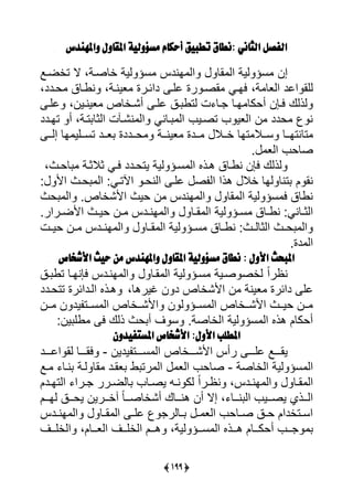 (2::)
ْ‫الجان‬ ‫الفصل‬:‫ن‬‫ط‬‫أحكام‬ ‫تطبّق‬ ‫اق‬ّٕ‫مشؤَل‬‫َاملًهدس‬ ‫املقاَل‬
‫إن‬‫تأضرا‬ ‫ال‬ ،‫ألصرة‬ ‫يية‬ ‫سؤ‬ ‫اندا‬ ‫يي‬ ‫ال‬ ‫يي‬ ‫يية‬ ‫سؤ‬
‫ة‬ ‫ييعل‬ ‫يلد‬ ‫ييا‬،‫حردد‬ ‫نورلق‬ ،‫عينرة‬ ‫ديئررة‬ ‫لير‬ ‫رة‬ ‫اصر‬ ‫يارى‬،
‫أحكل‬ ‫يرعن‬ ‫يذيك‬‫عينرين‬ ‫أًرألص‬ ‫لير‬ ‫رق‬ ‫يتو‬ ‫ت‬ ‫رل‬ ‫ارل‬،‫لير‬
‫ترة‬ ‫ييثل‬ ‫ت‬ ‫نًر‬ ‫يي‬ ‫رلنى‬ ‫يي‬ ‫تصري‬ ‫ييعي‬ ‫ن‬ ‫حدد‬ ‫ن‬،‫تاردد‬ ‫أ‬
‫تال‬ ‫ررال‬‫ر‬‫س‬ ‫ررل‬‫ر‬‫تلنتا‬‫ررال‬‫ر‬‫أ‬‫رر‬‫ر‬‫تس‬ ‫ررد‬‫ر‬‫ع‬ ‫ررددة‬‫ر‬‫ح‬ ‫ررة‬‫ر‬‫عين‬ ‫رردة‬‫ر‬‫ي‬‫رر‬‫ر‬‫إي‬ ‫ال‬ ‫ي‬
‫س‬ ‫ييع‬ ‫صلح‬
‫يتحرد‬ ‫يية‬ ‫سرؤ‬ ‫يي‬ ‫هرذا‬ ‫نورلق‬ ‫يعن‬ ‫يذيك‬‫د‬‫ث‬ ‫يرى‬‫الثر‬،‫لحرف‬ ‫ة‬
‫يال‬ ‫تنل‬ ‫ل‬ ‫نا‬‫أال‬‫ص‬ ‫يي‬ ‫هذي‬‫يينحر‬ ‫لير‬‫يأل‬ ‫حرف‬ ‫يي‬ ‫يآلترى‬
‫حف‬ ‫يي‬ ‫يألًألصس‬ ‫حيف‬ ‫ن‬ ‫اندا‬ ‫يي‬ ‫ال‬ ‫يي‬ ‫يية‬ ‫سؤ‬ ‫ي‬ ‫نولق‬
‫ر‬‫ر‬‫س‬ ‫رلق‬‫ر‬‫نو‬ ‫رلنى‬‫ر‬‫ييث‬‫يية‬ ‫ؤ‬‫رريرس‬‫ر‬‫يألض‬ ‫رف‬‫ر‬‫حي‬ ‫رن‬‫ر‬ ‫ردا‬‫ر‬‫ان‬ ‫يي‬ ‫رل‬‫ر‬‫ا‬ ‫يي‬
‫رلق‬‫ر‬‫نو‬ ‫رف‬‫ر‬‫ييثلي‬ ‫رف‬‫ر‬‫ح‬ ‫يي‬‫رت‬‫ر‬‫حي‬ ‫رن‬‫ر‬ ‫ردا‬‫ر‬‫ان‬ ‫يي‬ ‫رل‬‫ر‬‫ا‬ ‫يي‬ ‫يية‬ ‫رؤ‬‫ر‬‫س‬
‫دةس‬ ‫يي‬
‫األَل‬ ‫املبحح‬:‫نطاق‬ّٕ‫مشؤَل‬‫املقا‬َ‫األشخاص‬ ‫حّح‬ ‫مو‬ ‫َاملًهدس‬ ‫ل‬
ً‫ي‬‫نظر‬‫رق‬ ‫تو‬ ‫يعنارل‬ ‫انردا‬ ‫يي‬ ‫ارل‬ ‫يي‬ ‫يية‬ ‫سرؤ‬ ‫صرية‬ ‫يأص‬
‫ن‬ ‫عينة‬ ‫ديئرة‬ ‫لي‬،‫يرهل‬ ‫ن‬ ‫د‬ ‫يألًألص‬‫تتحردد‬ ‫ييرديئرة‬ ‫هرذا‬
‫ررن‬‫ر‬ ‫ن‬ ‫يد‬ ‫ررت‬‫ر‬‫س‬ ‫يي‬ ‫ررألص‬‫ر‬ً‫يأل‬ ‫ن‬ ‫ي‬ ‫ررؤ‬‫ر‬‫س‬ ‫يي‬ ‫ررألص‬‫ر‬ً‫يأل‬ ‫ررف‬‫ر‬‫حي‬ ‫ررن‬‫ر‬
‫أ‬ ‫ا‬ ‫س‬ ‫ييألصةس‬ ‫يية‬ ‫سؤ‬ ‫يي‬ ‫هذا‬ ‫أحكلل‬‫ح‬‫ين‬ ‫وي‬ ‫ي‬ ‫ذيك‬ ‫ف‬
‫امل‬‫األشخاص‬ :‫األَل‬ ‫طلب‬‫امل‬‫ش‬‫ت‬‫ف‬ّ‫دَى‬
‫ررر‬‫ر‬‫لي‬ ‫رررا‬‫ر‬‫يا‬‫يدين‬ ‫رررت‬‫ر‬‫س‬ ‫يي‬ ‫رررألص‬‫ر‬ً‫يأل‬ ‫رأا‬-‫رررد‬‫ر‬‫يل‬ ‫يا‬ ‫رررل‬‫ر‬‫يا‬
‫ييألصة‬ ‫يية‬ ‫سؤ‬ ‫يي‬-‫را‬ ‫نرل‬ ‫يرة‬ ‫ال‬ ‫عارد‬ ‫و‬ ‫رت‬ ‫يي‬ ‫ييع‬ ‫صلح‬
‫ردا‬‫ر‬‫ان‬ ‫يي‬ ‫رل‬‫ر‬‫ا‬ ‫يي‬،ً‫ي‬‫رر‬‫ر‬‫نظ‬‫ردل‬‫ر‬‫ييتا‬ ‫رري‬‫ر‬ ‫ررر‬‫ر‬‫ليض‬ ‫رل‬‫ر‬‫يص‬ ‫ر‬‫ر‬‫ن‬ ‫يك‬
‫ررل‬‫ر‬‫ن‬ ‫يي‬ ‫رري‬‫ر‬‫يص‬ ‫ررذي‬‫ر‬‫يي‬،‫ررل‬‫ر‬‫يا‬ ‫ررق‬‫ر‬‫يح‬ ‫رررين‬‫ر‬‫أ‬ ً‫ل‬‫رر‬‫ر‬‫أًألص‬ ‫ررلك‬‫ر‬‫هن‬ ‫أن‬ ‫إال‬
‫ردا‬‫ر‬‫ان‬ ‫يي‬ ‫رل‬‫ر‬‫ا‬ ‫يي‬ ‫ر‬‫ر‬‫لي‬ ‫رلير‬‫ر‬ ‫ر‬‫ر‬ ‫ييع‬ ‫رلح‬‫ر‬‫ص‬ ‫رق‬‫ر‬‫ح‬ ‫رتأديل‬‫ر‬‫يس‬
‫يية‬ ‫ررؤ‬‫ر‬‫س‬ ‫يي‬ ‫ررذا‬‫ر‬‫ه‬ ‫ررلل‬‫ر‬‫أحك‬ ‫رر‬‫ر‬،‫ررلل‬‫ر‬‫ييع‬ ‫ررا‬‫ر‬‫ييأي‬ ‫ررل‬‫ر‬‫ه‬،‫ررا‬‫ر‬‫ييأي‬
 