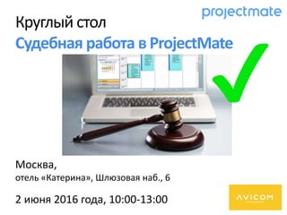 Круглый стол
Судебная работа в ProjectMate
Москва,
отель «Катерина», Шлюзовая наб., 6
2 июня 2016 года, 10:00-13:00
 