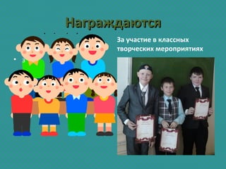 НаграждаютсяНаграждаются
• з
За участие в классных
творческих мероприятиях