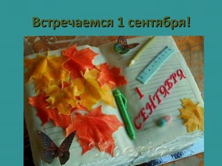 Встречаемся 1 сентября!Встречаемся 1 сентября!
 