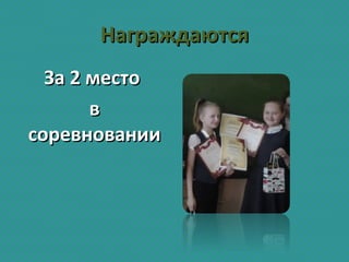 НаграждаютсяНаграждаются
За 2 местоЗа 2 место
вв
соревнованиисоревновании