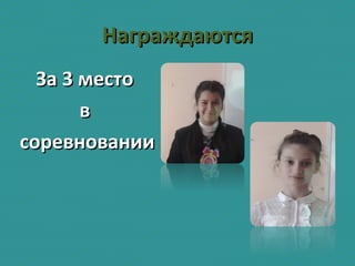 НаграждаютсяНаграждаются
За 3 местоЗа 3 место
вв
соревнованиисоревновании