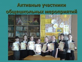 Активные участникиАктивные участники
общешкольных мероприятийобщешкольных мероприятий
 
