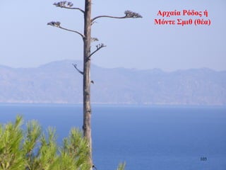 Αρχαία Ρόδος ή
Μόντε Σμιθ (θέα)
105
 