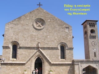 Ρόδος: η εκκλησία
του Ευαγγελισμού
της Θεοτόκου
107
 
