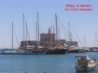 Ρόδος: το φρούριο
του Αγίου Νικολάου
108
 