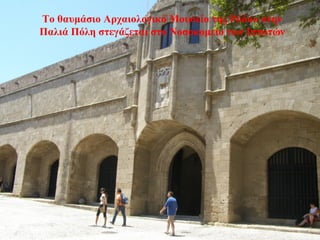 Το θαυμάσιο Αρχαιολογικό Μουσείο της Ρόδου στην
Παλιά Πόλη στεγάζεται στο Νοσοκομείο των Ιπποτών
 