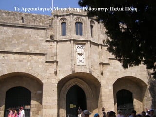 Το Αρχαιολογικό Μουσείο της Ρόδου στην Παλιά Πόλη
 