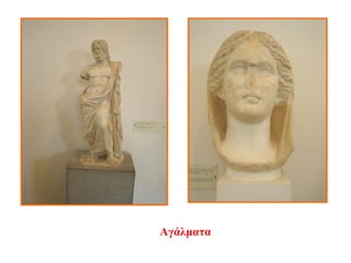 Αγάλματα
 