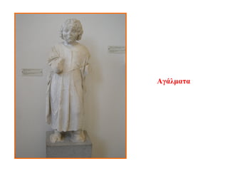 Αγάλματα
 
