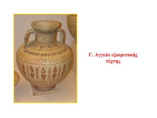 Γ. Αγγεία εξαιρετικής
τέχνης
 