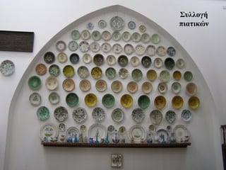 Συλλογή
πιατικών
 