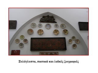 Ξυλόγλυπτα, πιατικά και λαϊκές ζωγραφιές
 