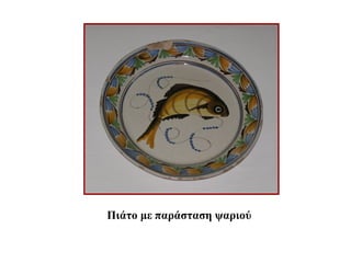 Πιάτο με παράσταση ψαριού
 