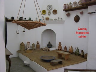 Σκεύη
διαφορων
ειδών
 