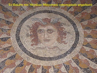 Το Παλάτι του Μεγάλου Μάγιστρου (εσωτερικό): ψηφιδωτά
14
 