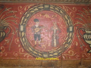 Λαϊκές ζωγραφιές
 