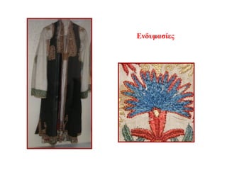 Ενδυμασίες
 