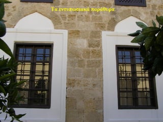 Τα εντυπωσιακά παράθυρα
 