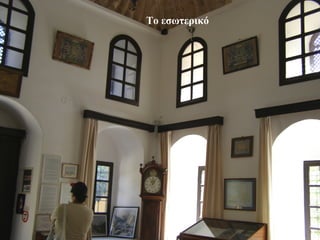 Το εσωτερικό
 