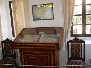 Το εσωτερικό
 