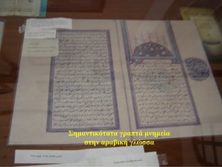 Σημαντικότατα γραπτά μνημεία
στην αραβική γλώσσα
 