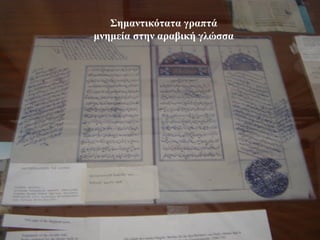 Σημαντικότατα γραπτά
μνημεία στην αραβική γλώσσα
 