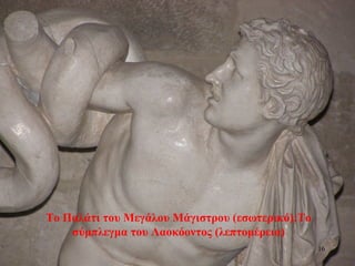 Το Παλάτι του Μεγάλου Μάγιστρου (εσωτερικό):Το
σύμπλεγμα του Λαοκόοντος (λεπτομέρεια)
16
 