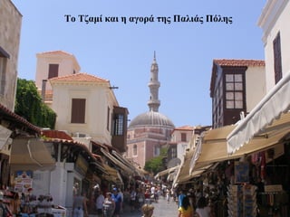 Το Τζαμί και η αγορά της Παλιάς Πόλης
23
 