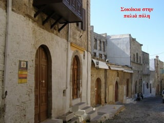 Σοκάκια στην
παλιά πόλη
26
 