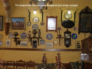 Το καφενείο του κυρίου Καραουζού στην αγορά
28
 