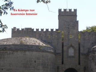 Το Κάστρο των
Ιωαννιτών Ιπποτών
3
 