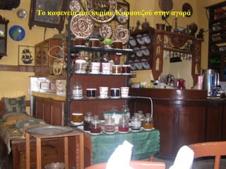 Το καφενείο του κυρίου Καραουζού στην αγορά
30
 