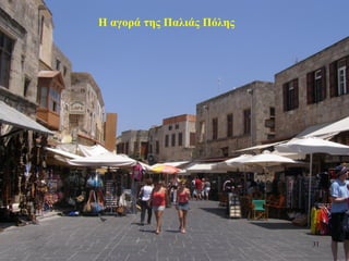 Η αγορά της Παλιάς Πόλης
31
 
