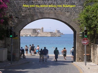 Μια από τις κάτω πύλες του Κάστρου
34
 