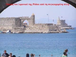 Άποψη του λιμανιού της Ρόδου από τη συγκεκριμένη πύλη
35
 