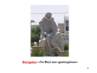 Φαληράκι: «Το Φιλί των ερωτευμένων»
36
 