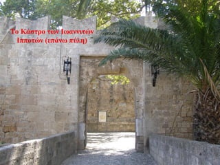 Το Κάστρο των Ιωαννιτών
Ιπποτών (επάνω πύλη)
4
 