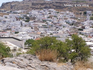 Λίνδος: η νέα πόλη
46
 