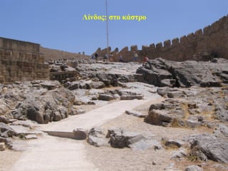 Λίνδος: στο κάστρο
47
 