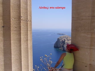 Λίνδος: στο κάστρο
49
 