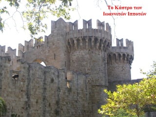Το Κάστρο των
Ιωαννιτών Ιπποτών
5
 